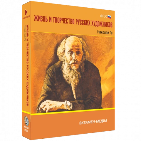 Интерактивное учебное пособие <Жизнь и творчество русских художников. Николай Ге>