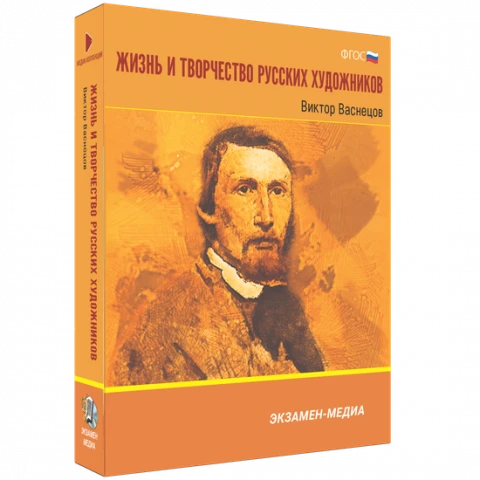 Интерактивное учебное пособие <Жизнь и творчество русских художников. Виктор Васнецов>