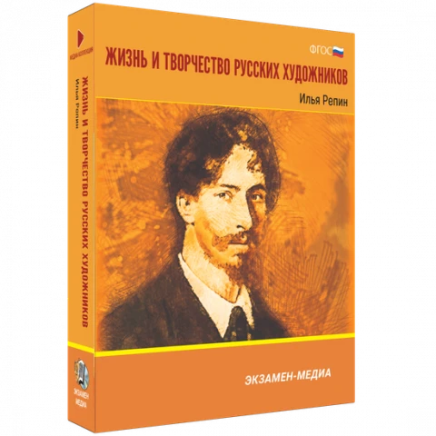 Интерактивное учебное пособие <Жизнь и творчество русских художников. Илья Репин>