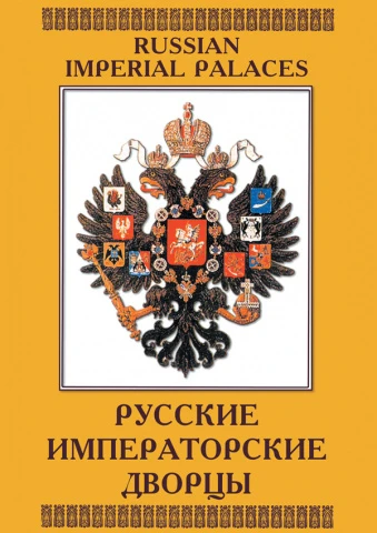 Фильм учебный, Кварт <Русские императорские дворцы> (MP4)