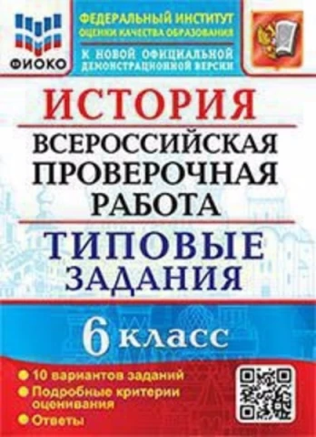 Книга "ВПР ФИОКО. История. 6 класс. Типовые задания. 10 вариантов", Алексашкина Л. Н., изд. Экзамен