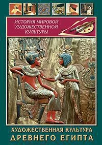 Учебный фильм, Кварт <Художественная культура древнего Египта> (MP4)