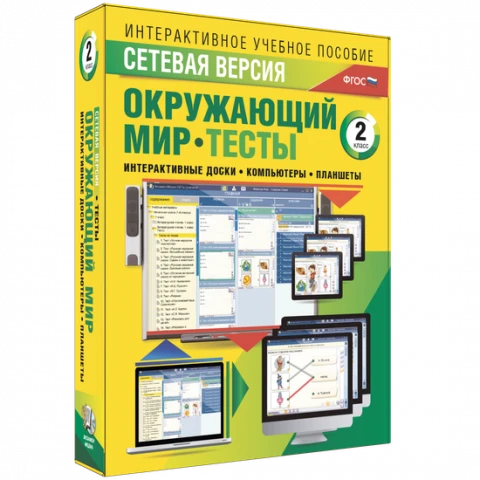 Программный комплекс «Сетевая версия. Тесты. Окружающий мир. 2 класс»