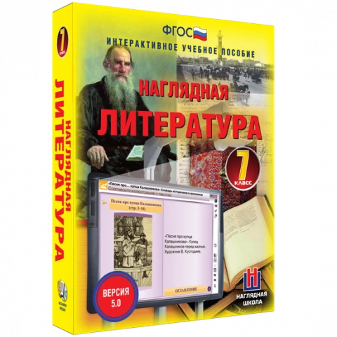 Интерактивное учебное пособие <Наглядная литература. 7 класс>