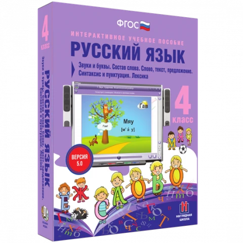 Интерактивное учебное пособие «Русский язык. 4 класс. Звуки и буквы. Состав слова. Слово, текст, предложение. Синтаксис и пунктуация. Лексика»