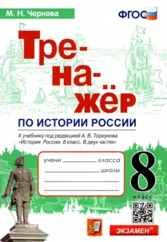 Книга "История России 8 класс. Тренажер к учебнику Торкунова", Чернова М.Н., изд. Экзамен