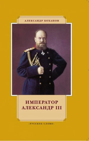 Фильм учебный, Кварт <Император Александр III> (MP4)