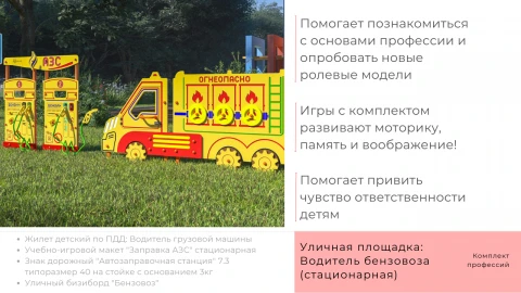 Уличная площадка: Водитель бензовоза