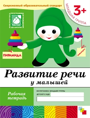 Рабочая тетрадь "Развитие речи у малышей. (3+). Младшая группа"
