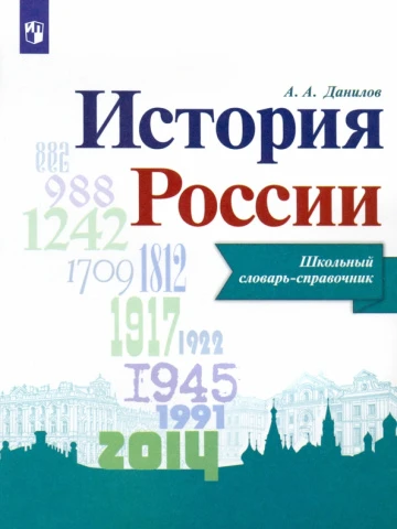 Словари, справочники, энциклопедия (по предметной области)