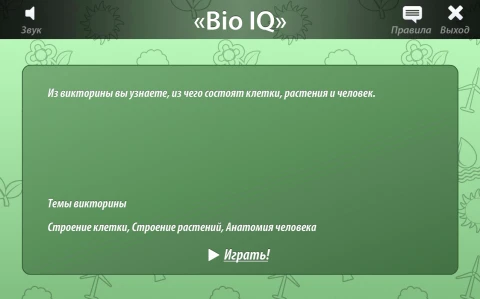 Интерактивное пособие <Био IQ>