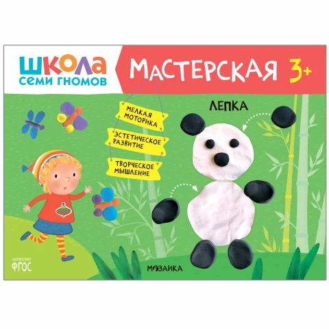 Книга "Школа Семи Гномов. Мастерская. Лепка 3+"