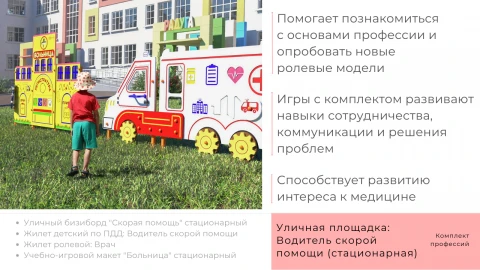 Уличная площадка: Водитель скорой помощи