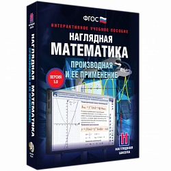 Интерактивное учебное пособие «Наглядная математика. Производная и её применение»