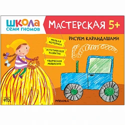 Книга "Школа Семи Гномов. Мастерская. Рисуем карандашами 5+"