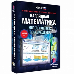 Интерактивное учебное пособие «Наглядная математика. Многогранники. Тела вращения»