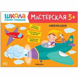 Книга "Школа Семи Гномов. Мастерская. Аппликация 5+"