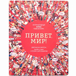 Детский атлас "Привет мир! Интерактивный атлас языков мира"