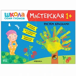 Книга "Школа Семи Гномов. Мастерская. Рисуем красками 1+"