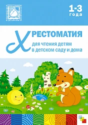 Книга "Хрестоматия для чтения детям в детском саду и дома. 1-3  года"