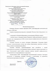ГПОУ «Сыктывкарский политехнический техникум»
