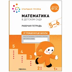 Большая рабочая тетрадь "Математика в детском саду. 5-6 лет. ФГОС"