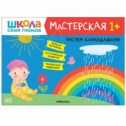 Книга "Школа Семи Гномов. Мастерская. Рисуем карандашами 1+"