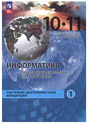 Учебное пособие. Часть 1 <Информатика. Прикладные технологии цифровой среды. 10-11 классы> Титова Ю. Ф., Шапиро К. В.