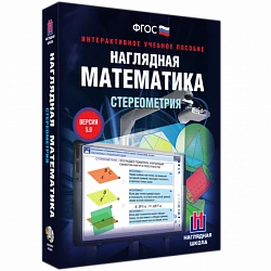 Интерактивное учебное пособие «Наглядная математика. Стереометрия»