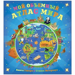 Детский атлас "Мой объемный атлас мира"