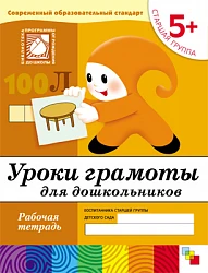 Рабочая тетрадь "Уроки грамоты для дошкольников. (5+). Старшая группа"