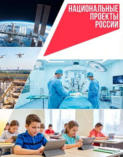 Национальные проекты
