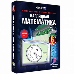 Интерактивное учебное пособие «Наглядная математика. 6 класс»