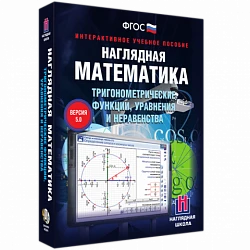 Интерактивное учебное пособие «Наглядная математика. Тригонометрические функции, уравнения и неравенства»