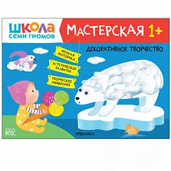 Книга "Школа Семи Гномов. Мастерская. Декоративное творчество 1+"