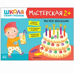 Книга "Школа Семи Гномов. Мастерская. Рисуем красками 2+"