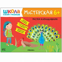 Книга "Школа Семи Гномов. Мастерская. Рисуем карандашами 6+"