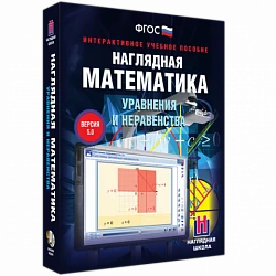 Интерактивное учебное пособие «Наглядная математика. Уравнения и неравенства»
