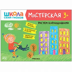 Книга "Школа Семи Гномов. Мастерская. Рисуем карандашами 3+"