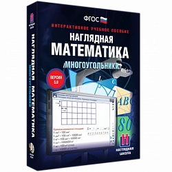 Интерактивное учебное пособие «Наглядная математика. Многоугольники»