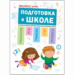 Книга "Экспресс-курс. Подготовка к школе"